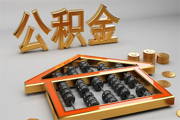 中国澳门下一份工作没有公积金怎么办（新工作没有公积金 公积金账户怎么办）