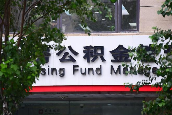 中国澳门换工作公积金断交有什么影响（换工作住房公积金断交有什么影响）