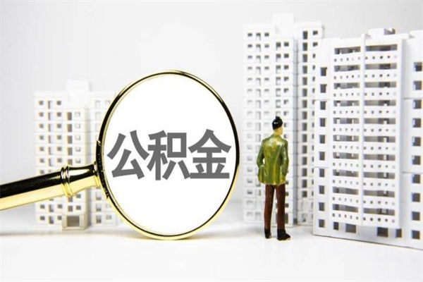 中国澳门离职后能立刻取公积金吗（离职可以立马提取公积金吗）